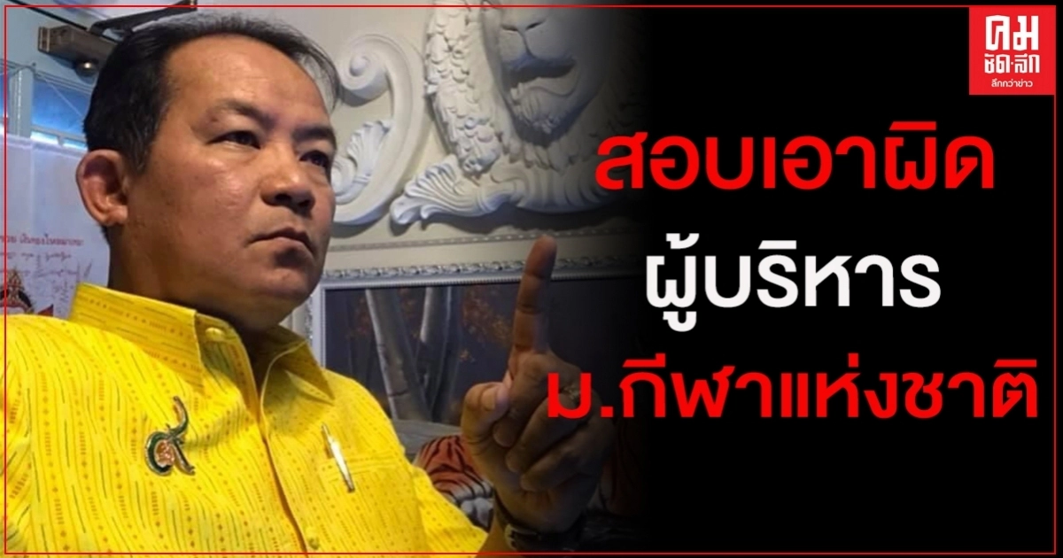 "ศรีสุวรรณ"จ่อยื่น รมว.ท่องเที่ยวฯขอให้ตั้ง กก.สอบผู้บริหาร ม.กีฬาแห่งชาติ
