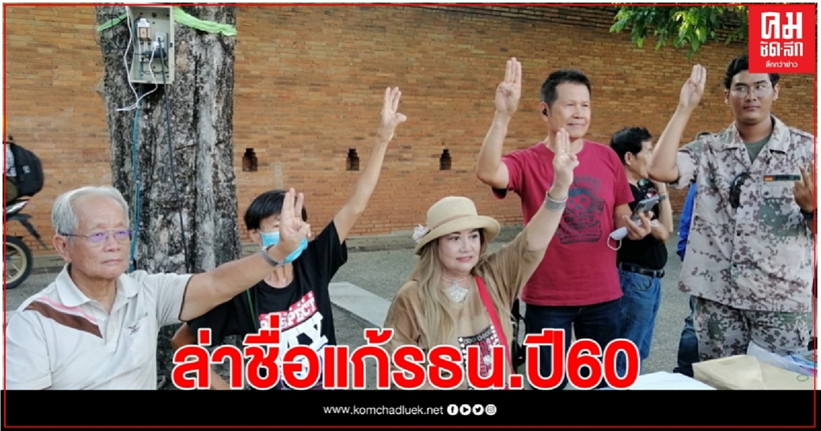 "ไอลอว์" ตั้งโต๊ะล่า5หมื่นชื่อแก้รัฐธรรมนูญปี60