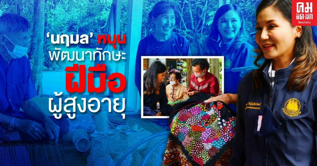 'นฤมล' หนุนพัฒนาทักษะฝีมือผู้สูงอายุ สร้างอาชีพในชุมชน