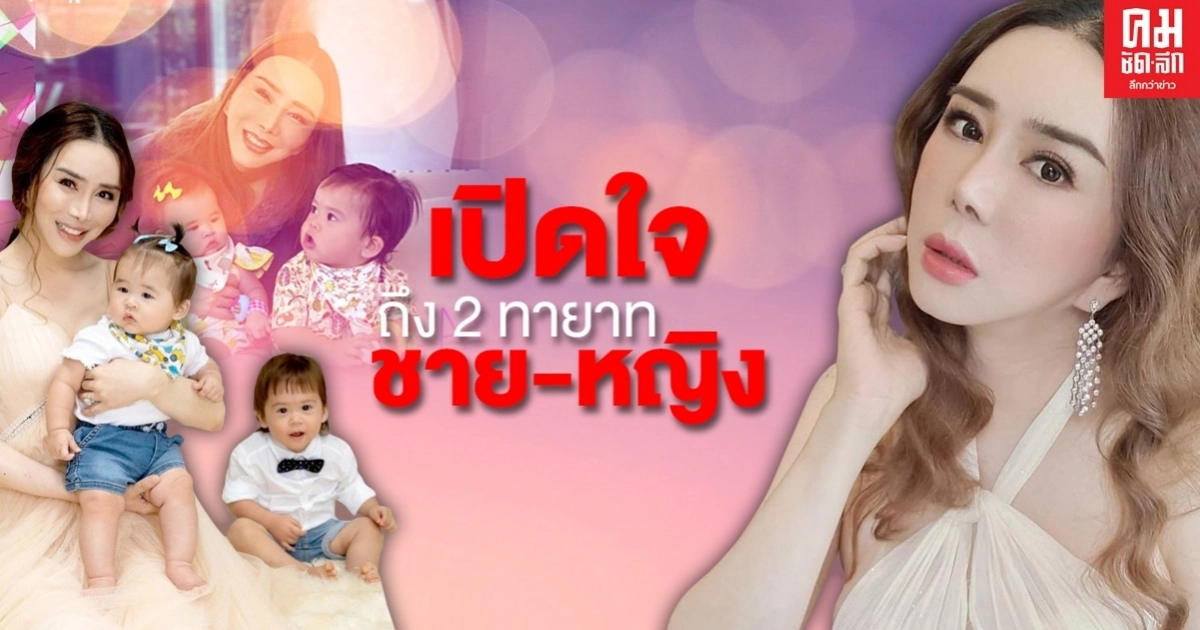 "แอน จักรพงษ์" เปิดใจถึง 2 ทายาทชาย-หญิง ทุ่ม 30 ล้านเสกลูก ตั้งใจมากที่จะให้เขาเกิดมา