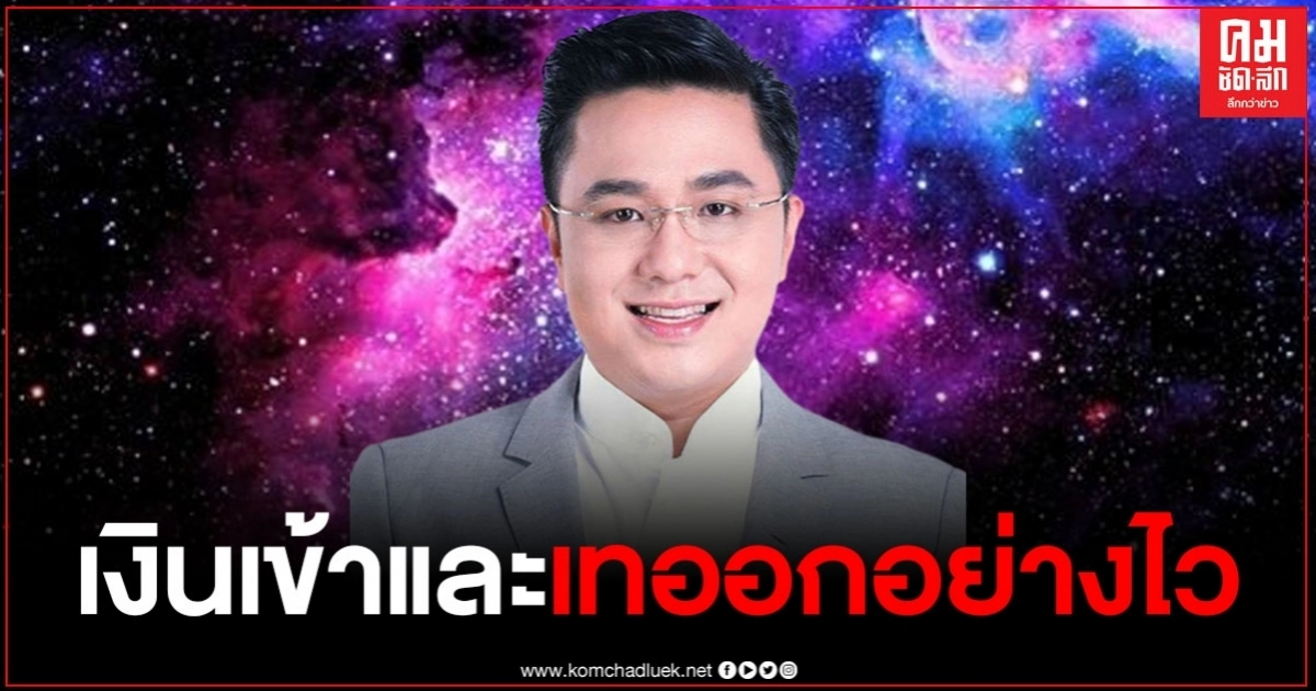 หมอช้างเผย 2 ราศี เงินไหลเข้า และเทออกอย่างไว หมอช้างเผย 2 ราศี เงินไหลเข้า และเทออกอย่างไว