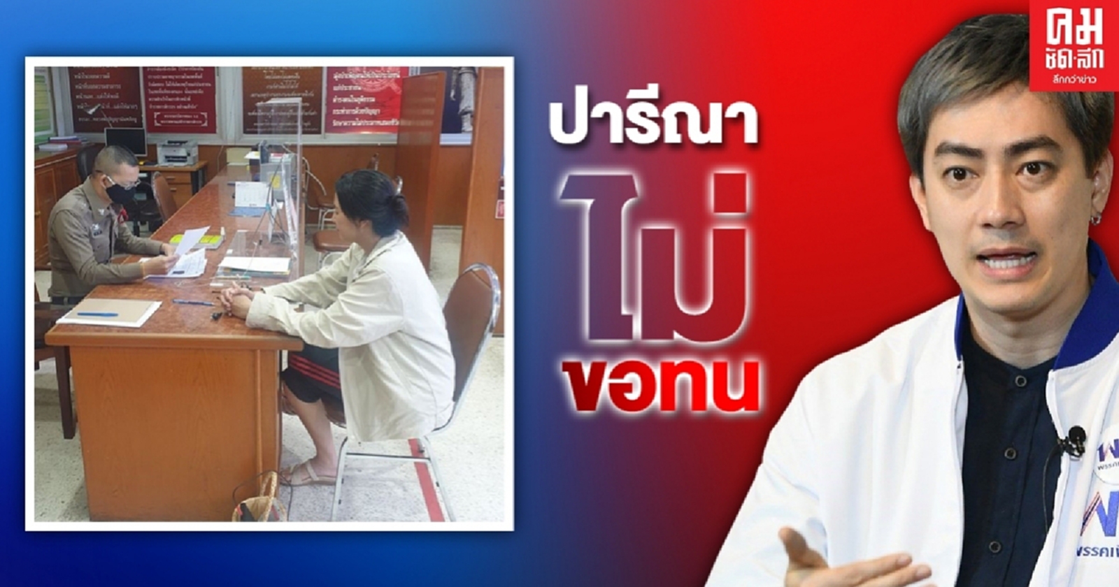 "ปารีณา"แจ้งความเอาผิด "ฟิล์ม" ดูหมิ่นเจ้าพนักงาน และพรบ.คอมฯ