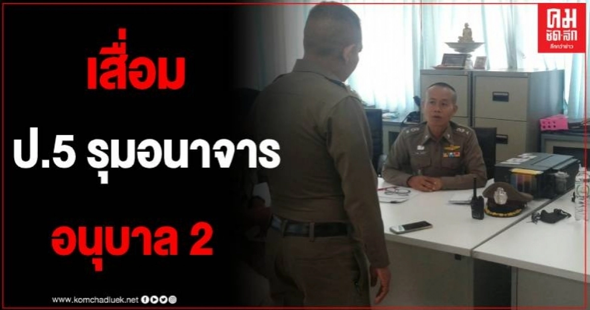 ตร.เผยจุดรุ่นพี่รุมอนาจารเด็กหญิงอนุบาล 5 ขวบ พร้อมส่งคราบอสุจิตรวจ ดีเอ็นเอ ตร.เผยจุดรุ่นพี่รุมอนาจารเด็กหญิงอนุบาล 5 ขวบ พร้อมส่งคราบอสุจิตรวจ ดีเอ็นเอ