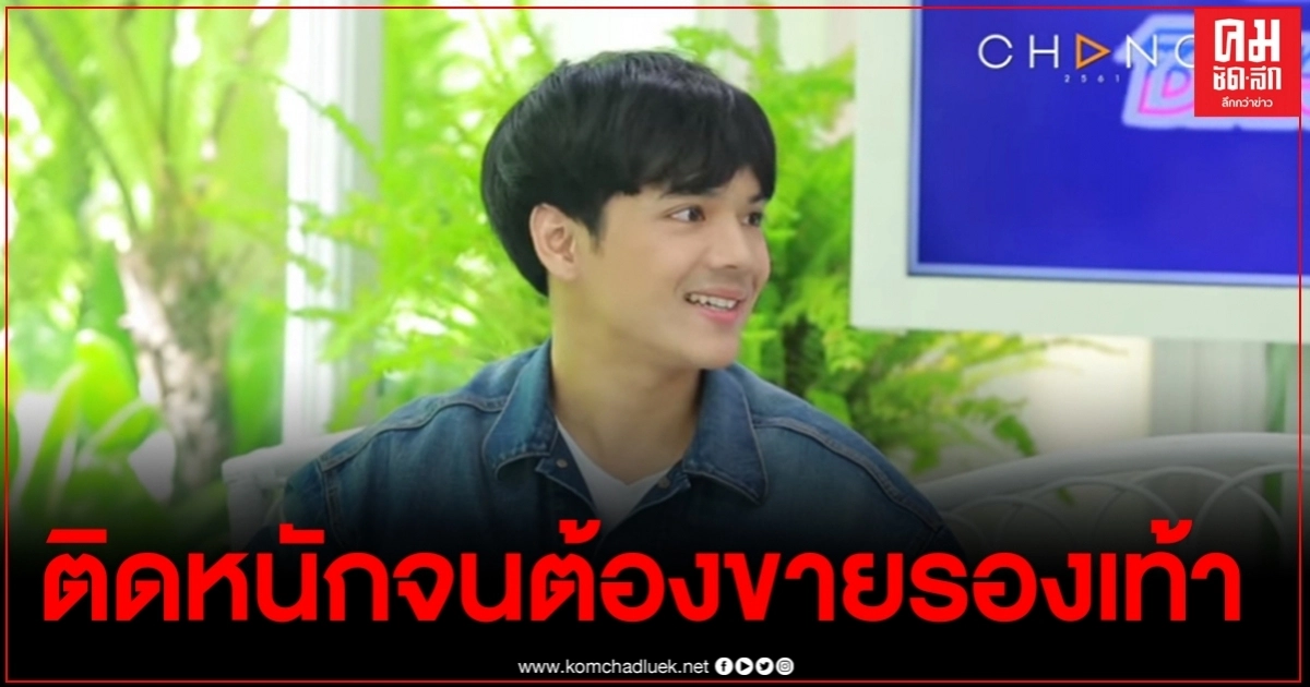 "นิกกี้ ณฉัตร" เปิดชีวิตครั้งหนึ่งเคยติดพนันบอล เลิกได้เพราะทุเรศตัวเอง "นิกกี้ ณฉัตร" เปิดชีวิตครั้งหนึ่งเคยติดพนันบอล เลิกได้เพราะทุเรศตัวเอง