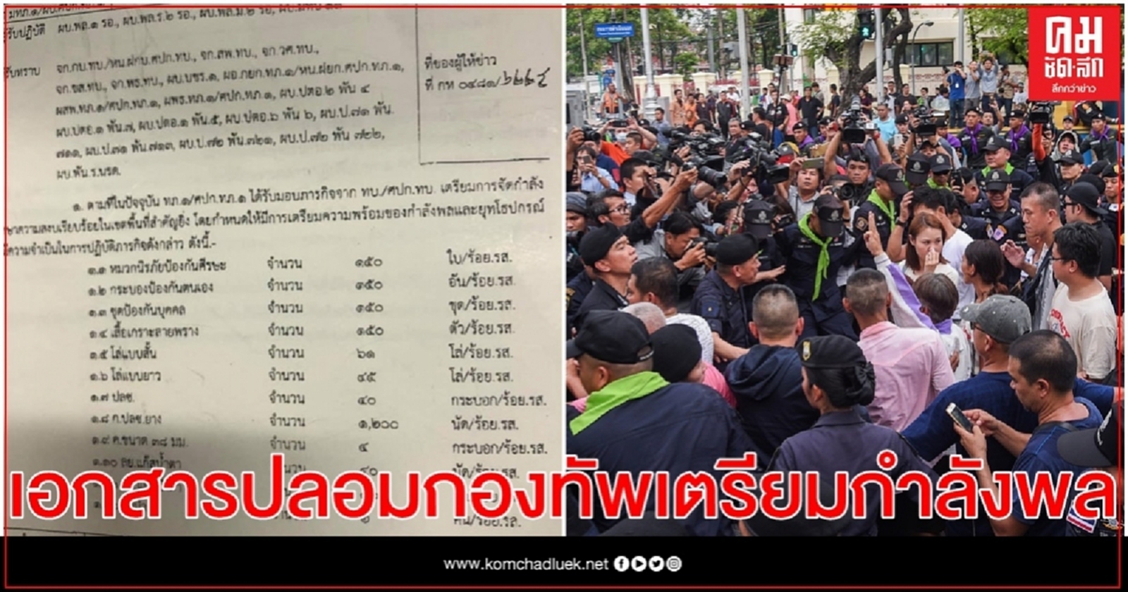 เอกสารปลอมว่อนโซเชียล อ้างกองทัพสั่งเตรียมกำลังพลรับมือม็อบ 19 ก.ย. 