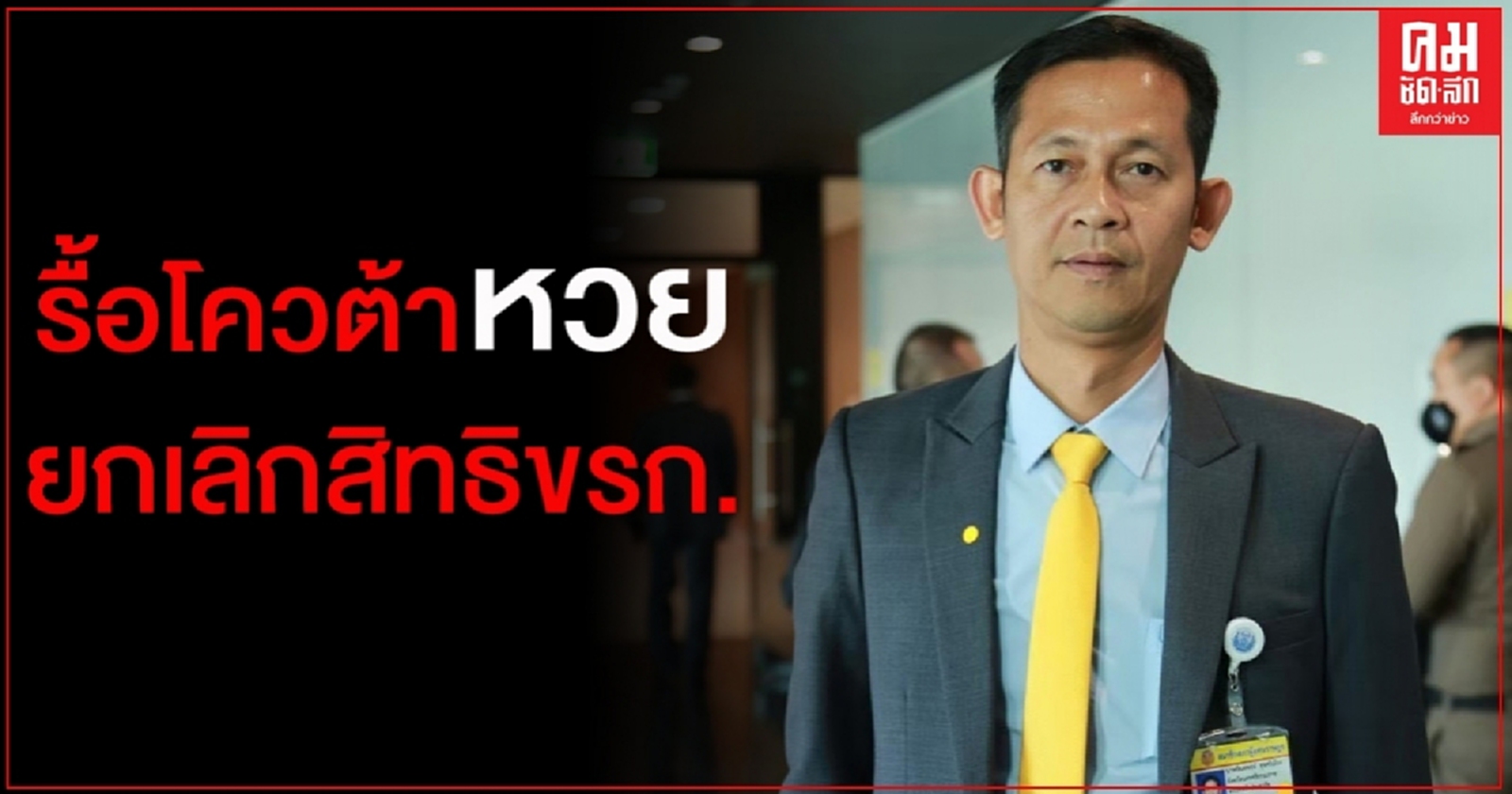 "สัณหพจน์" จี้ รื้อโควต้าหวย ยกเลิกสิทธิข้าราชการ ชาวบ้านต้องเข้าถึงได้