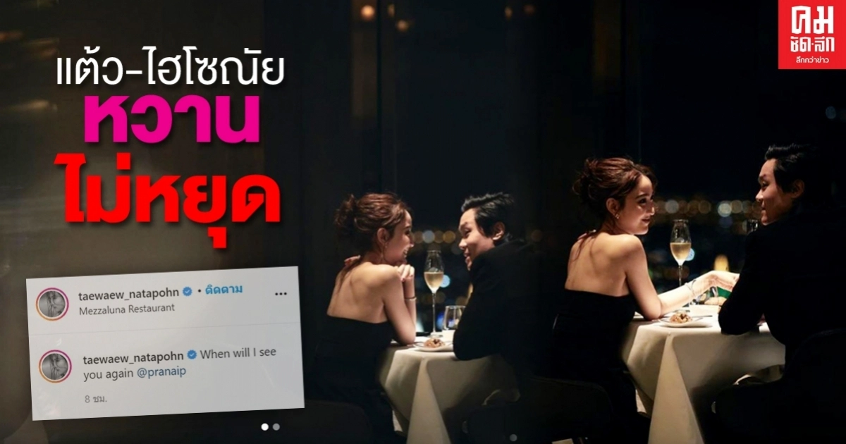 "แต้ว ณฐพร" โพสต์รูปสวีตหวาน "ไฮโซณัย" "แต้ว ณฐพร" โพสต์รูปสวีตหวาน "ไฮโซณัย"