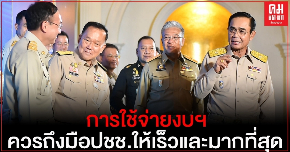 "นายกฯ"ย้ำความจำเป็นในการจัดทำแผนงานและการใช้จ่ายงบฯ ในส่วนของภาครัฐเพื่อให้ถึงมือประชาชนให้เร็วที่สุดและมากที่สุด