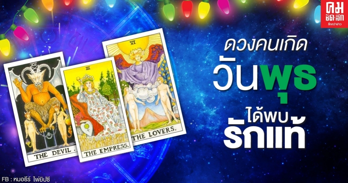 ดูดวงรายเดือนกันยายน 2563 ของคนเกิดวันพุธ : หมอธีร์ ไพ่ยิปซี ดูดวงรายเดือนกันยายน 2563 ของคนเกิดวันพุธ : หมอธีร์ ไพ่ยิปซี