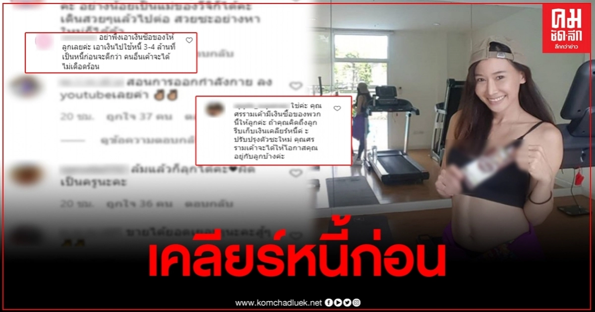 "ติ๊ก บิ๊กบราเธอร์"โดนอีก ชาวเน็ตแนะเคลียร์หนี้ก่อน ค่อยซื้อของให้ลูก "ติ๊ก บิ๊กบราเธอร์"โดนอีก ชาวเน็ตแนะเคลียร์หนี้ก่อน ค่อยซื้อของให้ลูก