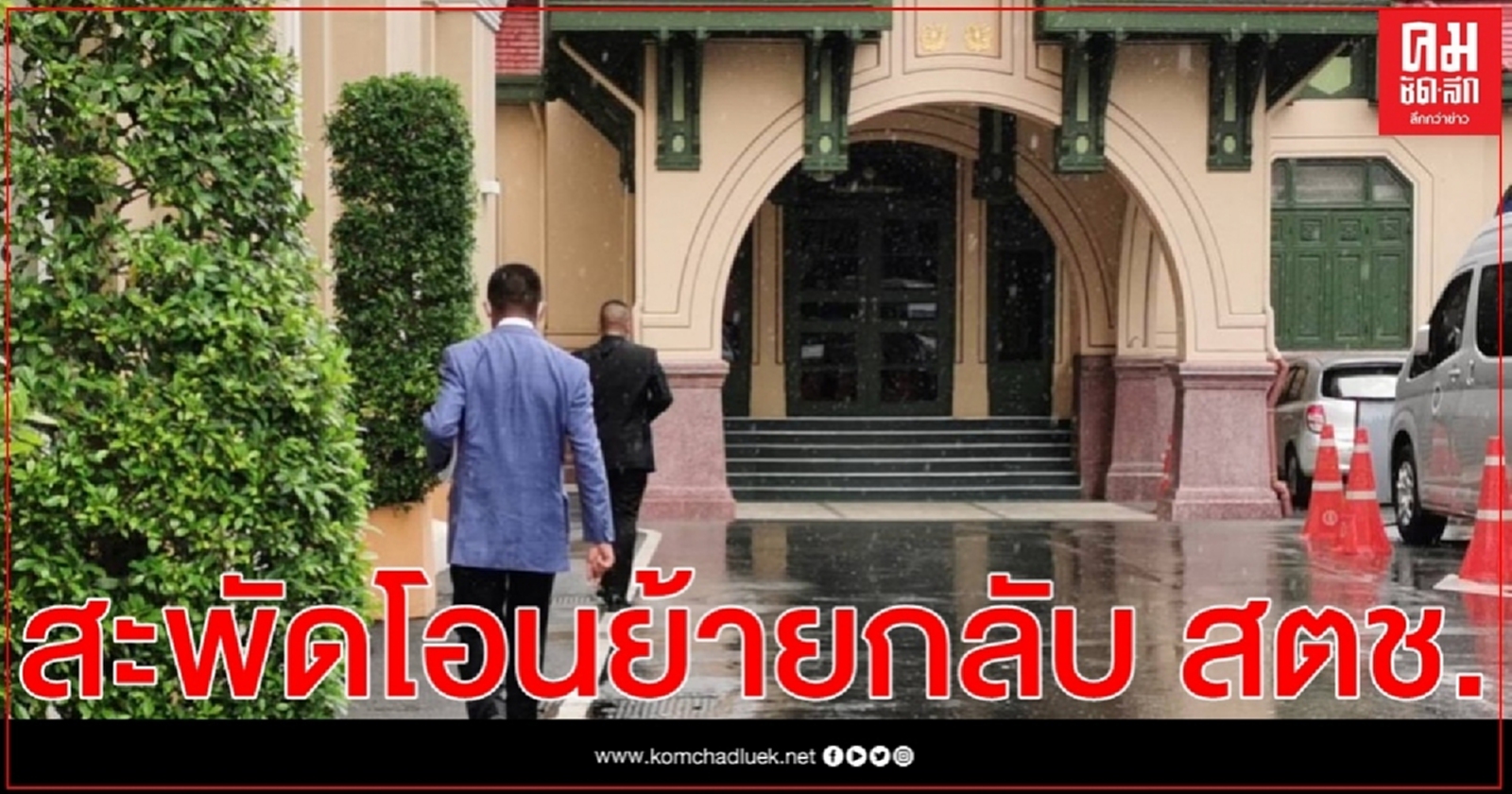 "บิ๊กโจ๊ก"ดอดเข้าทำเนียบฯ สะพัดโอนย้ายกลับ สตช.