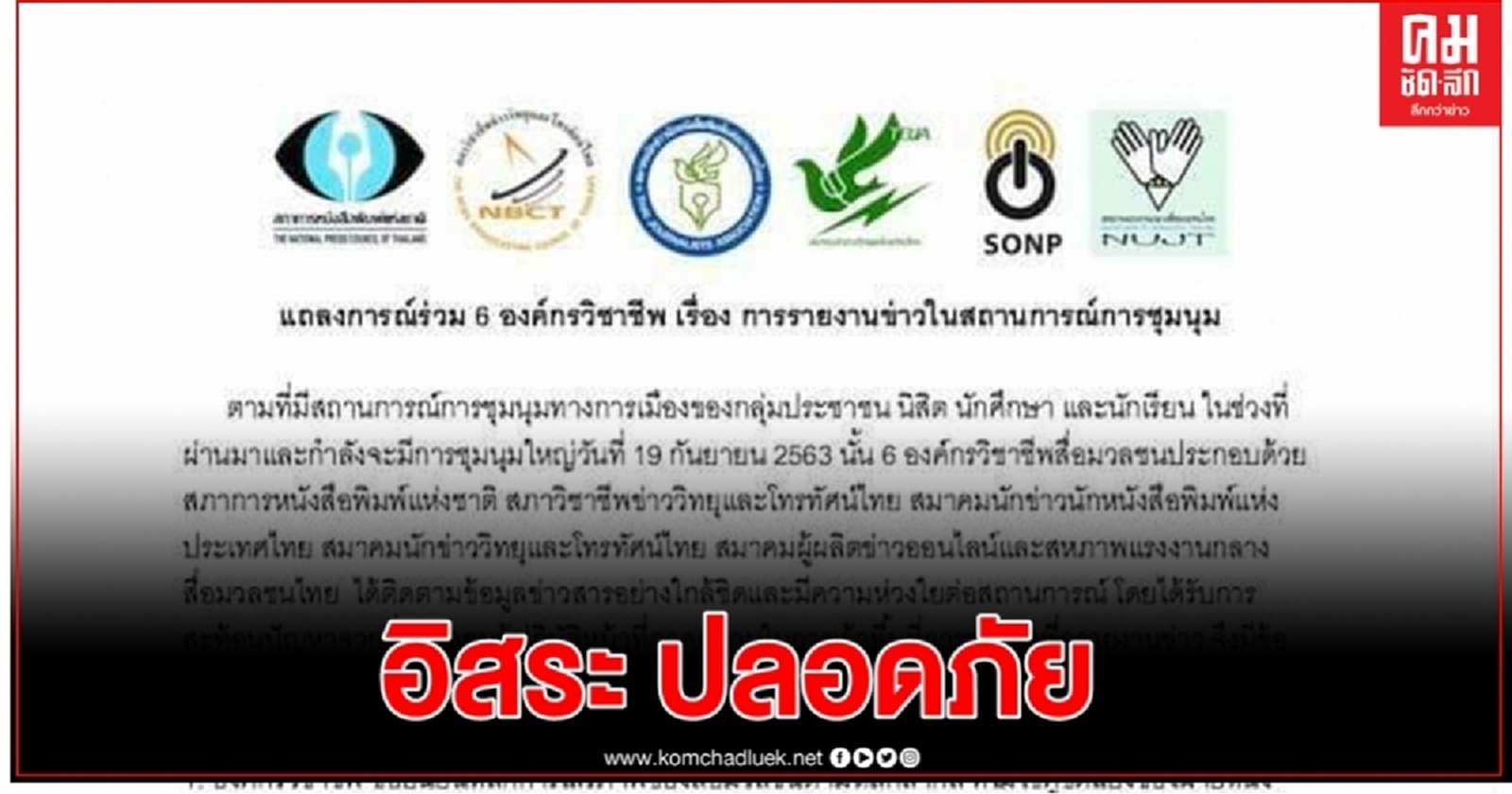 แถลงการณ์ร่วม 6 องค์กรวิชาชีพ เรื่อง การรายงานข่าวในสถานการณ์การชุมนุม