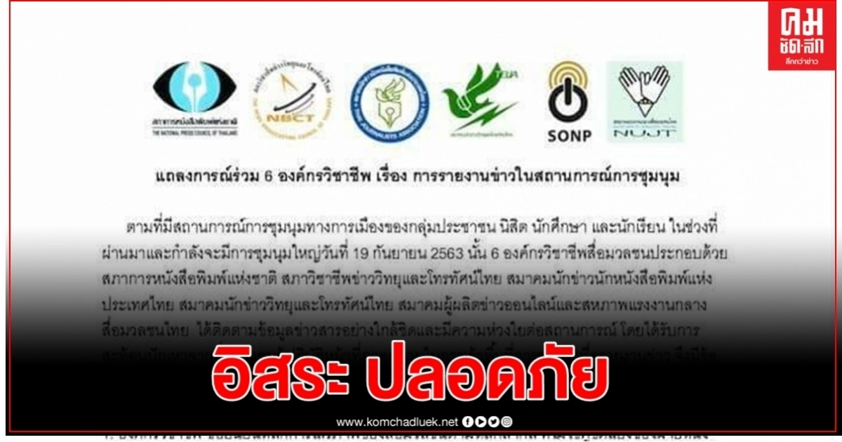 แถลงการณ์ร่วม 6 องค์กรวิชาชีพ เรื่อง การรายงานข่าวในสถานการณ์การชุมนุม