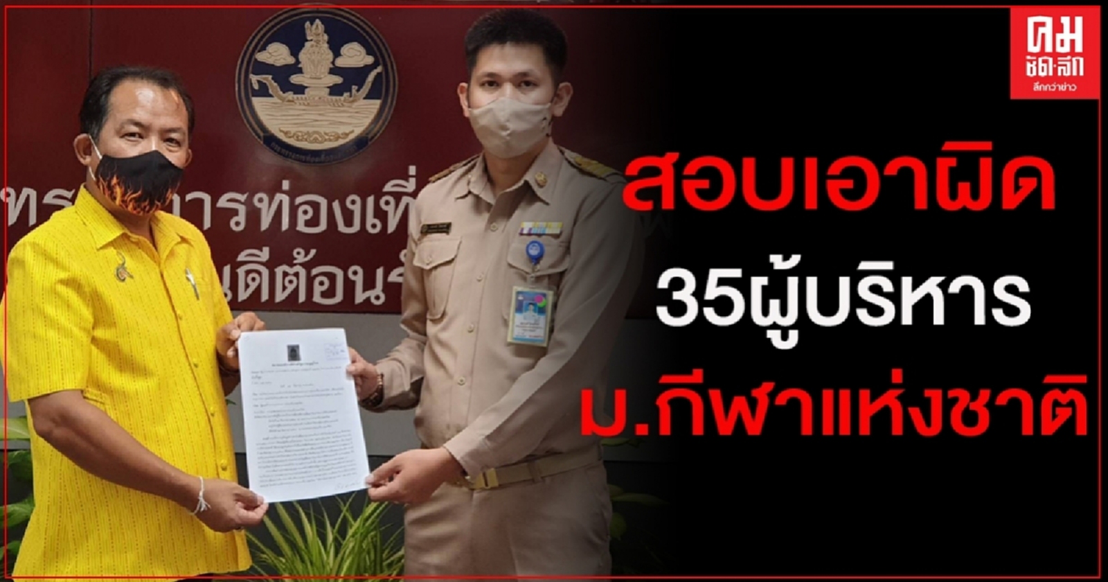 "ศรีสุวรรณ" ยื่น รมว.ท่องเที่ยวฯขอให้ตั้ง กก.สอบเอาผิด 35 ผู้บริหาร ม.กีฬาแห่งชาติ