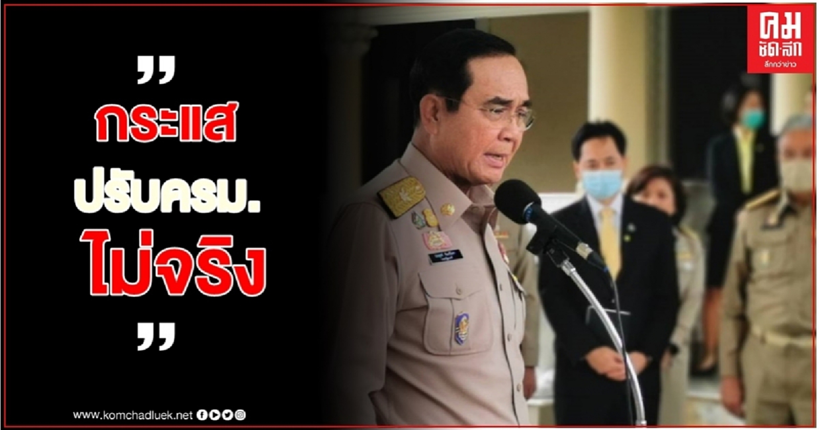นายกฯปฏิเสธข่าว "ปรับครม." ไม่เป็นความจริง