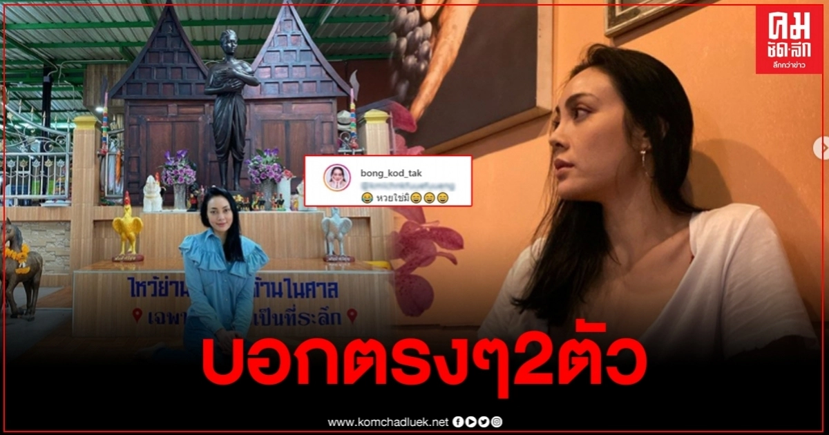 "ตั๊ก บงกช" เดินทางไหว้ย่านาคหลังฝันถึง แถมบอกเลขเด็ดให้แฟนคลับ