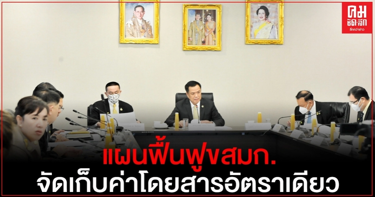 เตรียมแผนฟื้นฟู ขสมก. จัดเก็บค่าโดยสารอัตราเดียว เตรียมแผนฟื้นฟู ขสมก. จัดเก็บค่าโดยสารอัตราเดียว