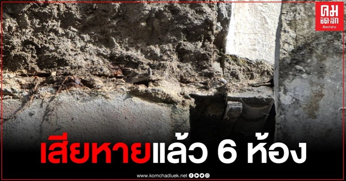 คืบหน้าระเบียงกันสาดทรุดตัว เสียหายแล้ว 6 ห้อง
