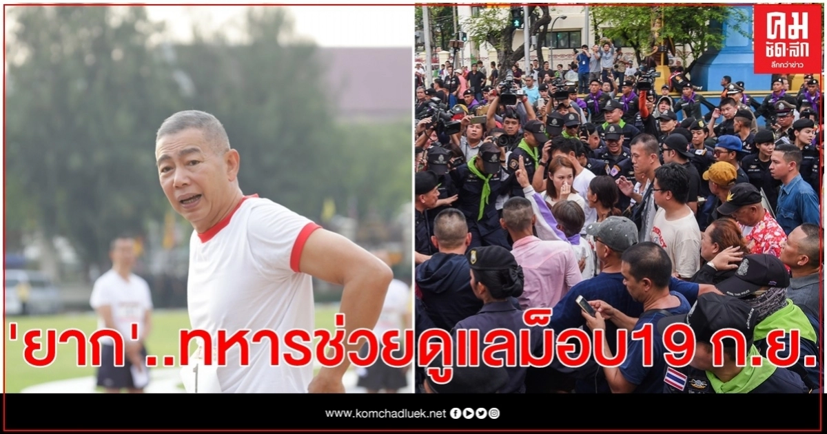 ผบ.ทบ. ลั่น "ยาก" ทหารช่วยดูแลม็อบ 19 กันยาฯ