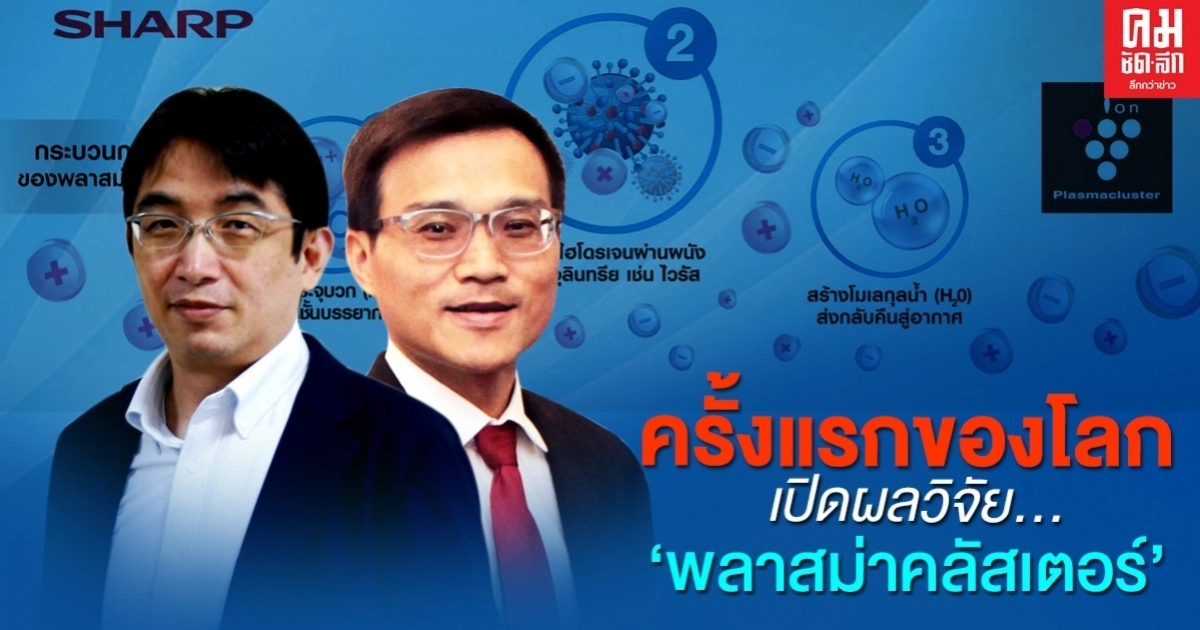 ครั้งแรกของโลก  "ชาร์ป ร่วม ม.นางาซากิ" เปิดผลวิจัย ' พลาสม่าคลัสเตอร์ '