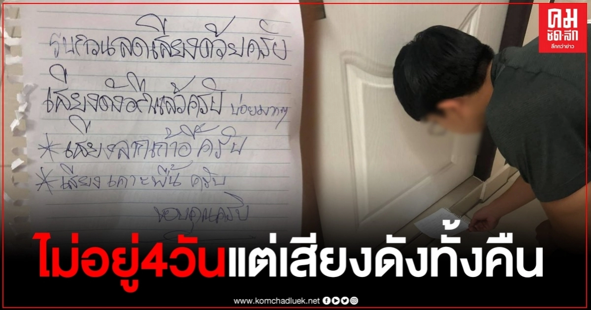 สาวงง กลับมาถึงห้องเจอกระดาษเขียนให้เบาเสียงหน่อย ทั้งๆที่ไม่อยู่ห้องมา4วัน สาวงง กลับมาถึงห้องเจอกระดาษเขียนให้เบาเสียงหน่อย ทั้งๆที่ไม่อยู่ห้องมา4วัน