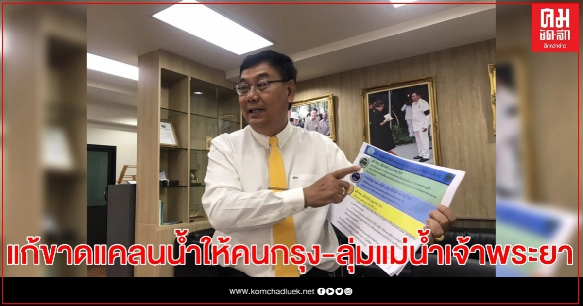 กรมชลฯศึกษาแนวส่งน้ำเติม "เขื่อนภูมิพล" แก้ขาดแคลนให้คนกรุง-ลุ่มแม่น้ำเจ้าพระยา กรมชลฯศึกษาแนวส่งน้ำเติม "เขื่อนภูมิพล" แก้ขาดแคลนให้คนกรุง-ลุ่มแม่น้ำเจ้าพระยา