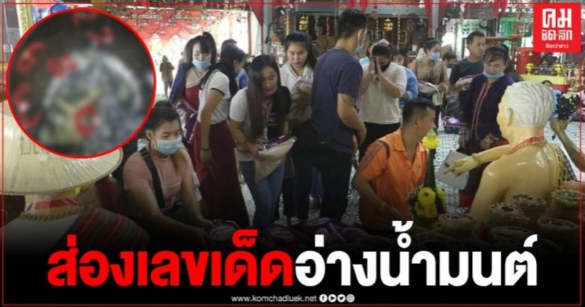 มาแล้ว เลขเด็ดอ่างน้ำมนต์ อาศรมฤๅษีเณร ปชช.แห่เสริมดวงก่อนวันหวยออก