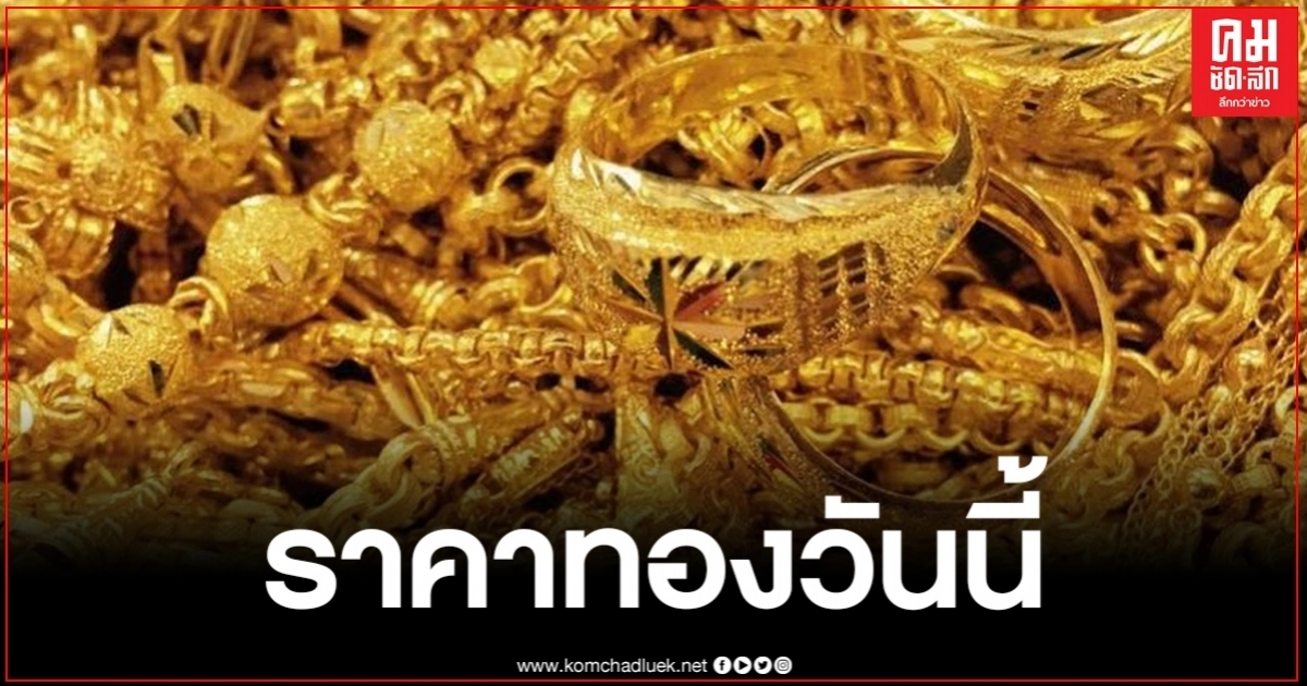 ราคาทองวันนี้ ปรับขึ้น 150 บาท ทองรูปพรรณ ขายออกบาทละ 29,350