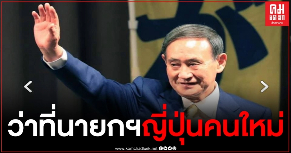 "โยชิฮิเดะ ซูงะ" ว่าที่นายกฯญี่ปุ่นคนใหม่ ผลการลงคะแนนเสียงชนะขาดลอย "โยชิฮิเดะ ซูงะ" ว่าที่นายกฯญี่ปุ่นคนใหม่ ผลการลงคะแนนเสียงชนะขาดลอย