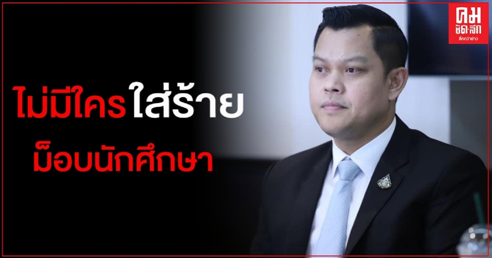 "ธนกร"โต้"อนุดิษฐ์" ไม่มีใครใส่ร้ายม็อบนักศึกษาเตรียมก่อความรุนแรง แจงจนท.ดูแลเต็มที่