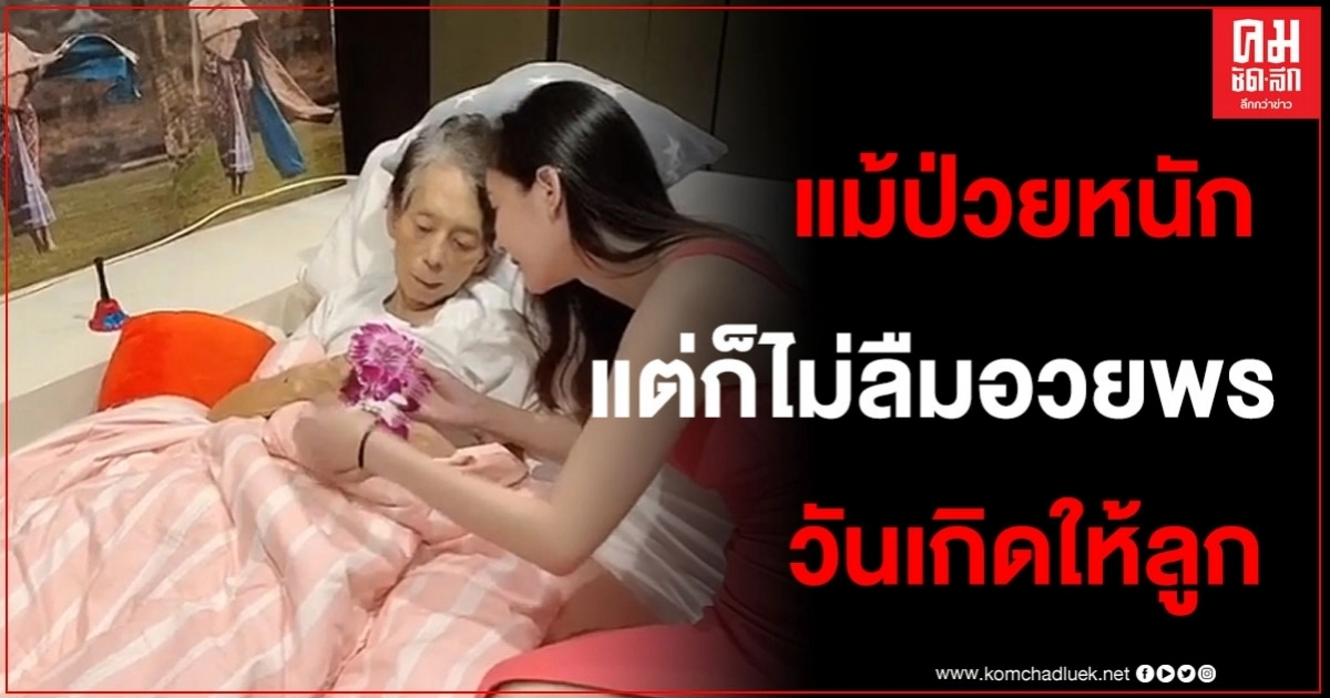 ซาบซึ้งใจ "แตงโม นิดา"ขอพรวันเกิดจากพ่อถึงข้างเตียง ถึงแม้จะป่วยหนักก็พยายามอวยพรให้ลูก ซาบซึ้งใจ "แตงโม นิดา"ขอพรวันเกิดจากพ่อถึงข้างเตียง ถึงแม้จะป่วยหนักก็พยายามอวยพรให้ลูก