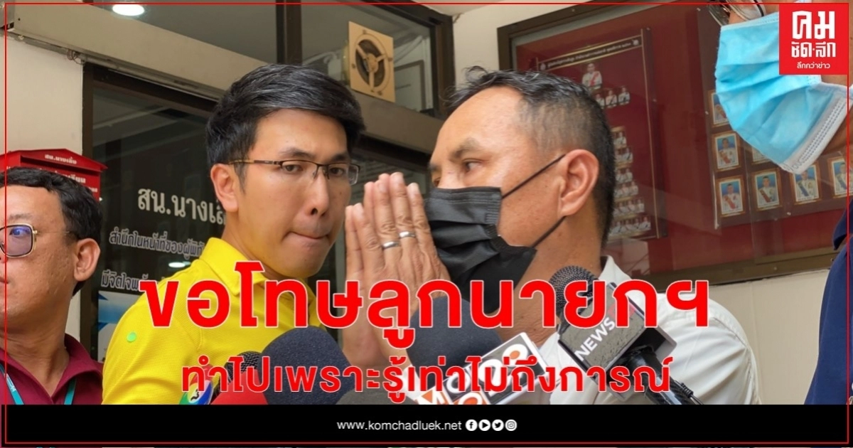 "หนุ่มระยอง" โพสต์หมิ่นฯลูกสาวนายกฯ ยอมรับผิด ขอโทษสังคม