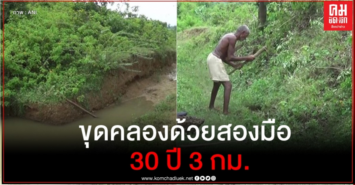 คุณตาอินเดียทุ่มเวลา 30 ปีขุดคลอง 3 กม.คนเดียว ดึงน้ำจากภูเขาหล่อเลี้ยงทั้งหมู่บ้าน คุณตาอินเดียทุ่มเวลา 30 ปีขุดคลอง 3 กม.คนเดียว ดึงน้ำจากภูเขาหล่อเลี้ยงทั้งหมู่บ้าน