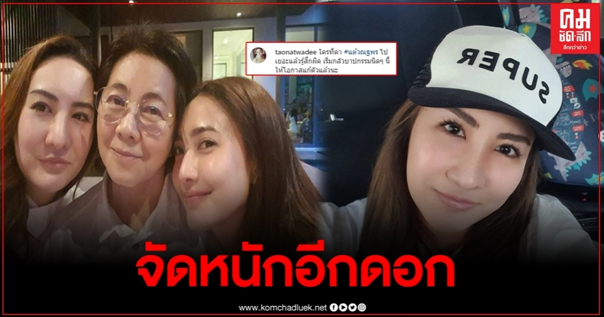 พี่สาวแต้วเชิญทำบุญ พร้อมแคปชั่นสุดแซ่บ ใครด่าน้องสาวเยอะๆ นี่คือโอกาสให้แก้ตัวแล้ว พี่สาวแต้วเชิญทำบุญ พร้อมแคปชั่นสุดแซ่บ ใครด่าน้องสาวเยอะๆ นี่คือโอกาสให้แก้ตัวแล้ว