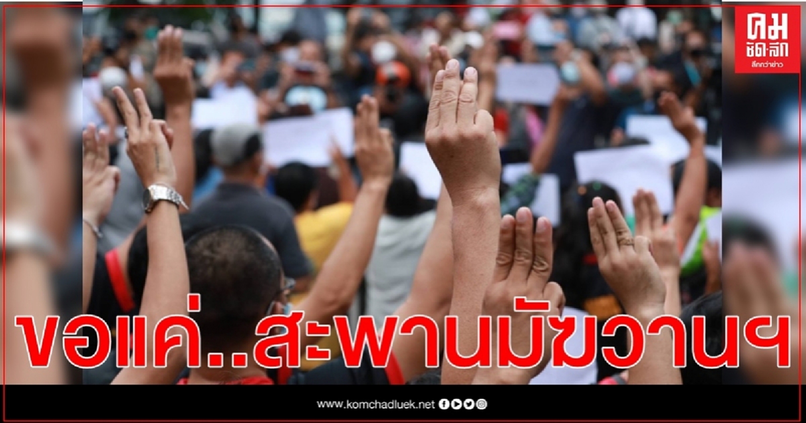 ฝ่ายความมั่นคง ให้ม็อบ 19 ก.ย. เคลื่อนขบวนได้ถึง "สะพานมัฆวานฯ"