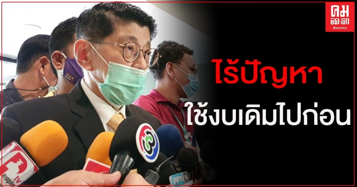 "วิษณุ" คาดงบ 64 ช้าประมาณ 1 เดือน เชื่อ ไม่กระทบโครงการต่อเนื่อง-เลือกตั้งท้องถิ่น "วิษณุ" คาดงบ 64 ช้าประมาณ 1 เดือน เชื่อ ไม่กระทบโครงการต่อเนื่อง-เลือกตั้งท้องถิ่น