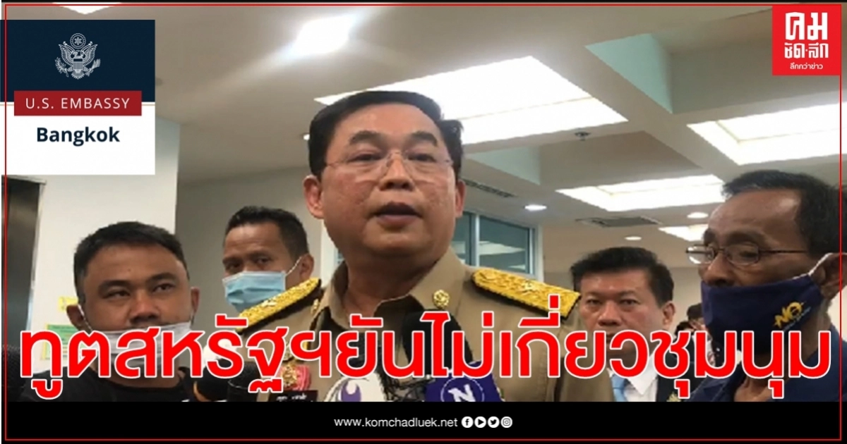 "ทูตสหรัฐฯ"เข้าเยี่ยมคารวะ"อนุชา" ยัน สหรัฐฯไม่เกี่ยวชุมนุม-หนุนฝ่ายใดฝ่ายหนึ่ง "ทูตสหรัฐฯ"เข้าเยี่ยมคารวะ"อนุชา" ยัน สหรัฐฯไม่เกี่ยวชุมนุม-หนุนฝ่ายใดฝ่ายหนึ่ง