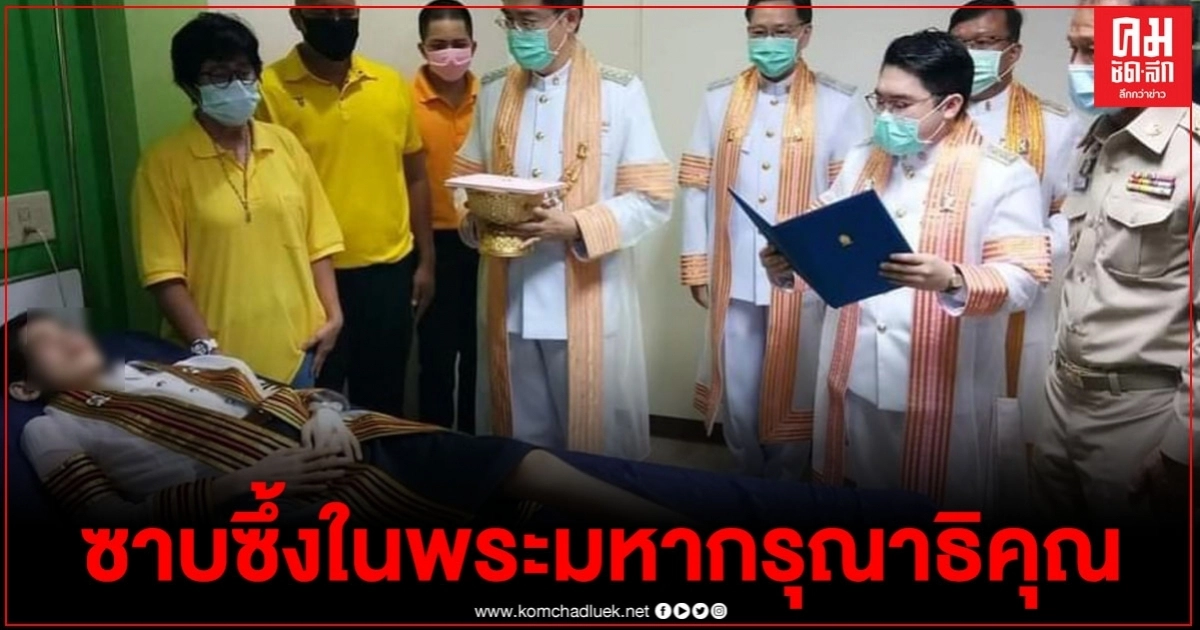 กรมสมเด็จพระเทพฯโปรดเกล้าฯทรงให้อธิการบดี เชิญปริญญาบัตรมอบนิสิตป่วยมะเร็งระยะสุดท้าย ถึงเตียงคนไข้ กรมสมเด็จพระเทพฯโปรดเกล้าฯทรงให้อธิการบดี เชิญปริญญาบัตรมอบนิสิตป่วยมะเร็งระยะสุดท้าย ถึงเตียงคนไข้