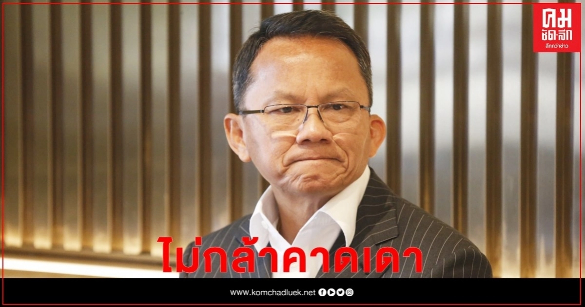 "สมศักดิ์"บอกไม่รู้สูตร ครม.ใหม่ ไม่กล้าคาดเดา ยากเกินไปที่จะเข้าใจ