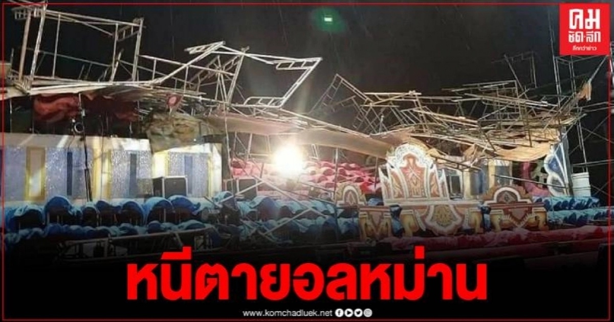 ระทึก ลมฝนถล่มชัยภูมิ ซัดเวทีหมอลำชื่อดังพัง นักแสดง คนดู หนีเอาตัวรอดอลหม่าน ระทึก ลมฝนถล่มชัยภูมิ ซัดเวทีหมอลำชื่อดังพัง นักแสดง คนดู หนีเอาตัวรอดอลหม่าน