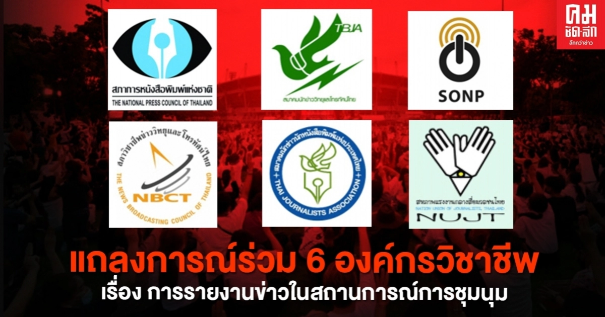 6 องค์กรสื่อฯ ออกแถลงการณ์ ยื่น 3 ข้อเรียกร้อง แนะการรายงานข่าวในสถานการณ์ชุมนุม 6 องค์กรสื่อฯ ออกแถลงการณ์ ยื่น 3 ข้อเรียกร้อง แนะการรายงานข่าวในสถานการณ์ชุมนุม