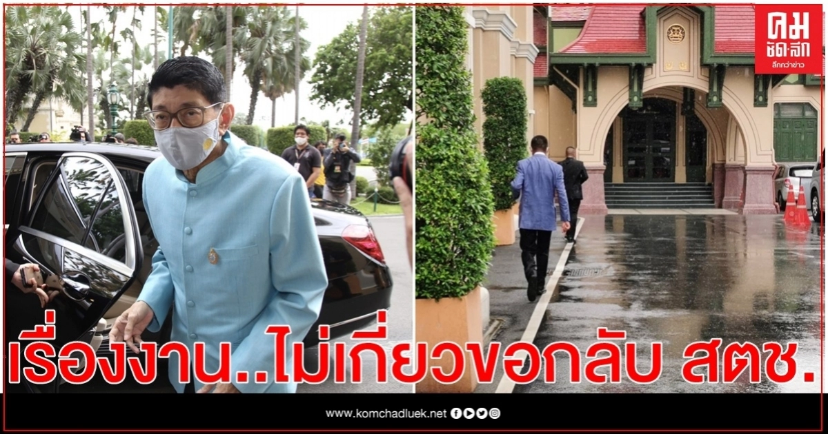 "วิษณุ"แจง"บิ๊กโจ๊ก" เข้าพบ ไม่ใช่ขอกลับ สตช. "วิษณุ"แจง"บิ๊กโจ๊ก" เข้าพบ ไม่ใช่ขอกลับ สตช.