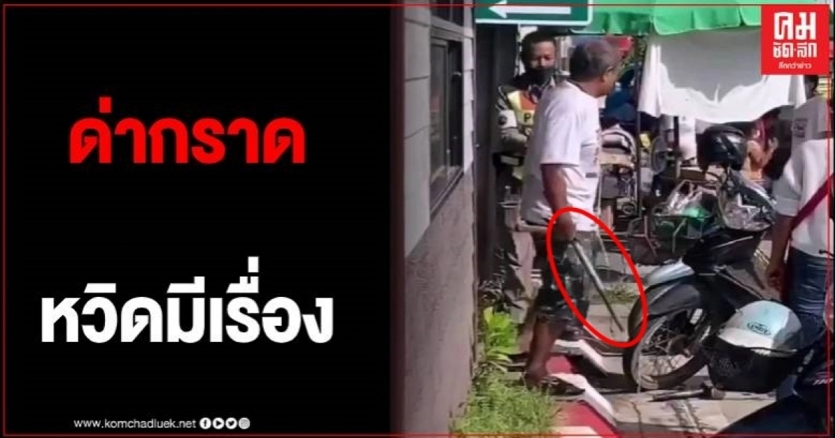 แชร์สนั่น ลุงหัวร้อน ด่ากราด ตร.จราจร คาดเหตุล็อกรถ จยย.จอดขาวแดง แชร์สนั่น ลุงหัวร้อน ด่ากราด ตร.จราจร คาดเหตุล็อกรถ จยย.จอดขาวแดง
