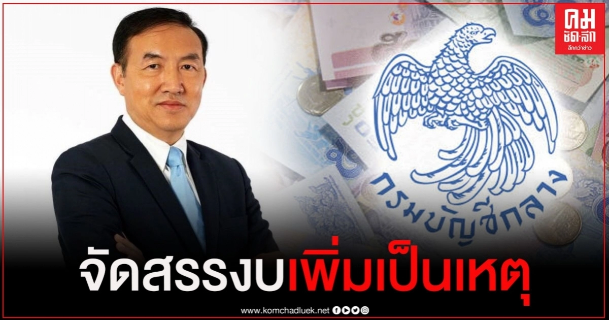 กรมบัญชีกลางแจงกรณีข้อวิจารณ์การจ่ายเบี้ยยังชีพผู้สูงอายุ-เบี้ยความพิการล่าช้า