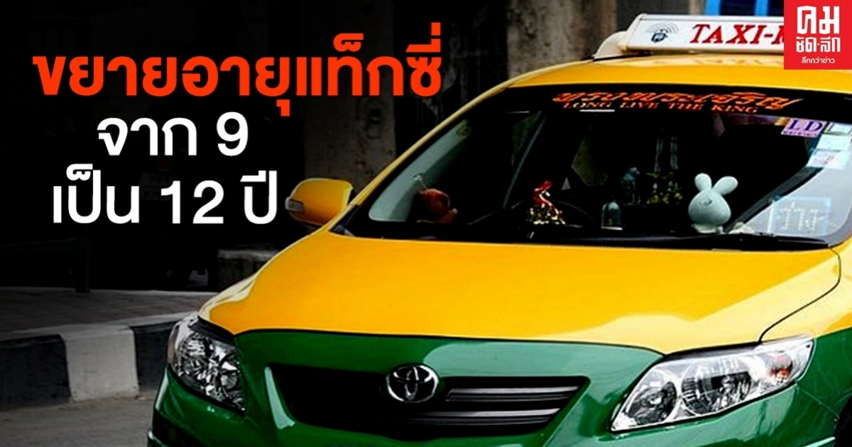ครม.ไฟเขียว ขยายอายุการใช้งาน "รถแท็กซี่" จาก 9 ปี เป็น 12 ปี