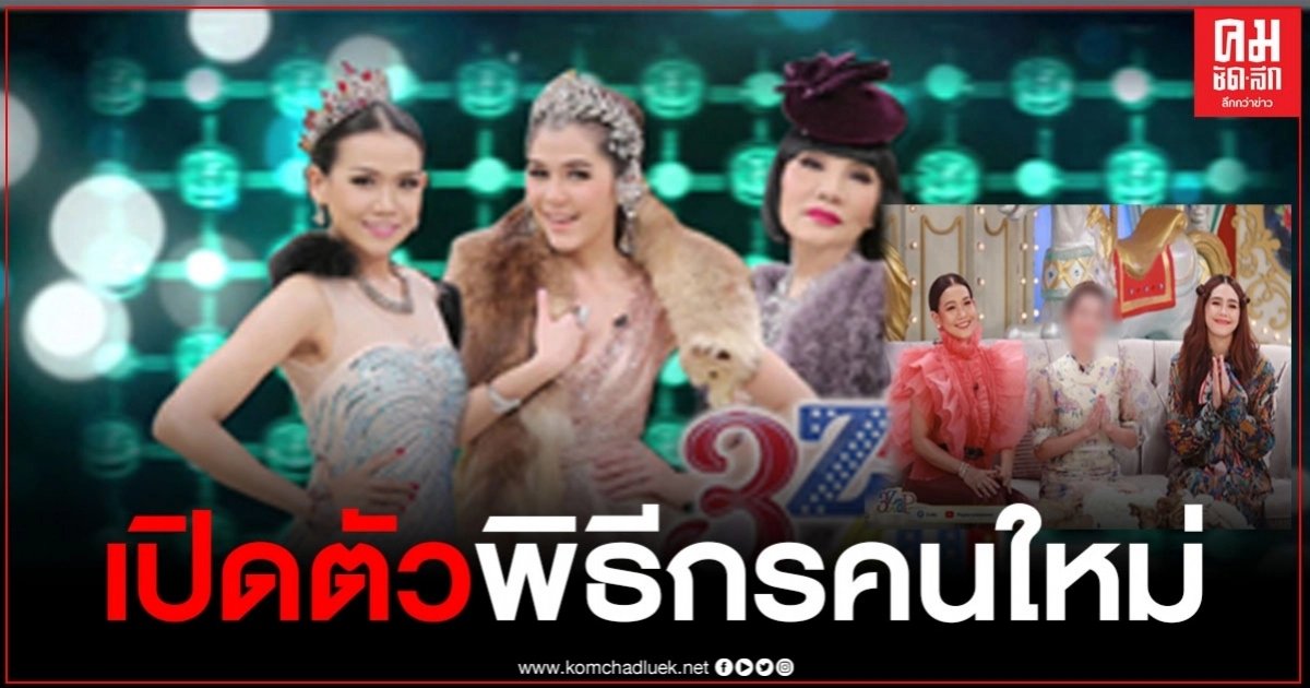 เปิดตัวแล้ว พิธีกร 3 แซ่บคนใหม่ แทนม้าอรนภา เปิดตัวแล้ว พิธีกร 3 แซ่บคนใหม่ แทนม้าอรนภา