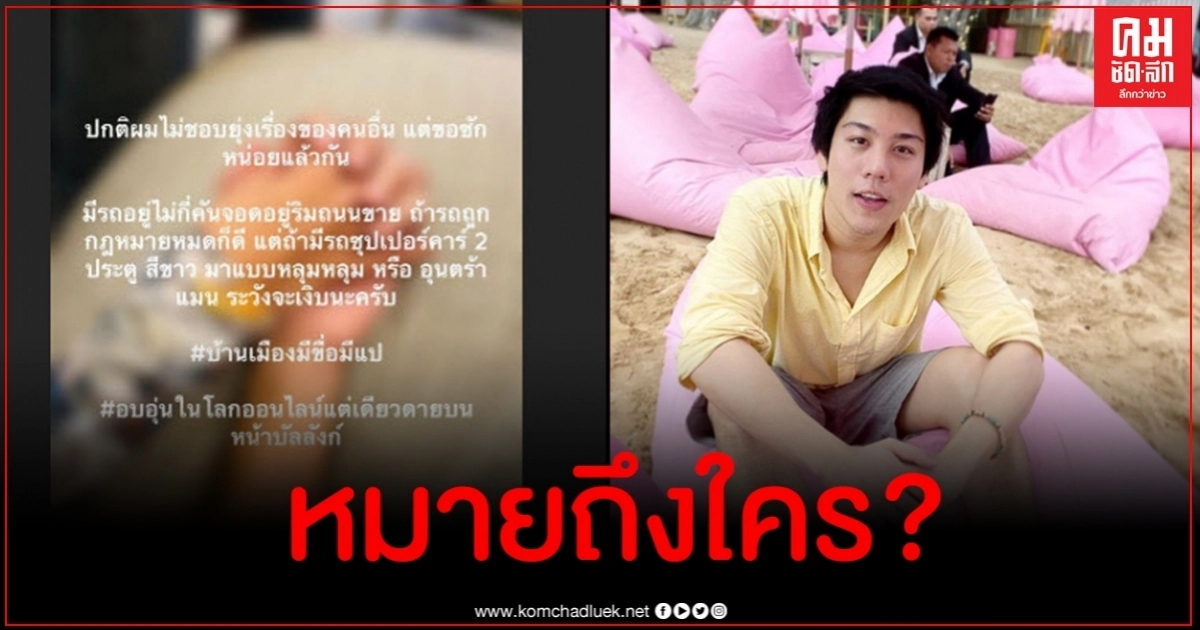 ไฮโซแชมป์ ฝากถึงใครบางคนขายรถซุปเปอร์คาร์ผิดกฎหมาย ไฮโซแชมป์ ฝากถึงใครบางคนขายรถซุปเปอร์คาร์ผิดกฎหมาย