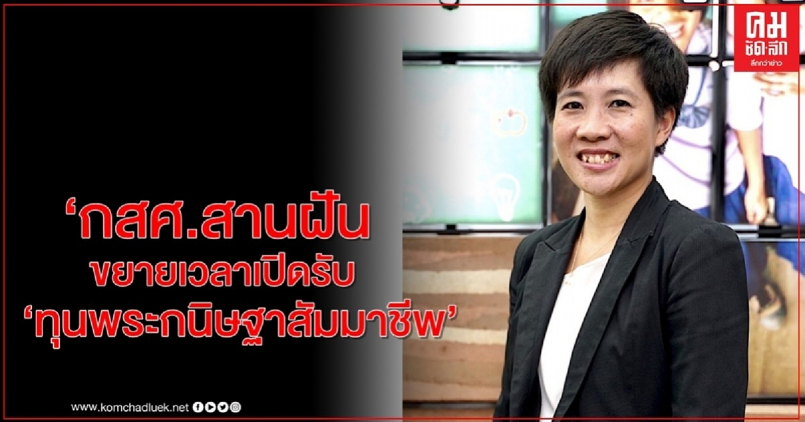 ข่าวดี.. "กสศ."สานฝันขยายเวลาเปิดรับ "ทุนพระกนิษฐาสัมมาชีพ" 