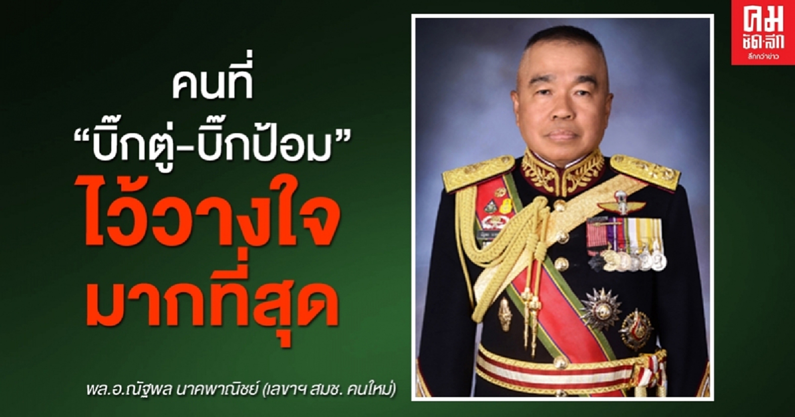 เปิดประวัติ "บิ๊กเล็ก" พล.อ.ณัฐพล นาคพาณิชย์ เลขาฯ สมช. คนใหม่