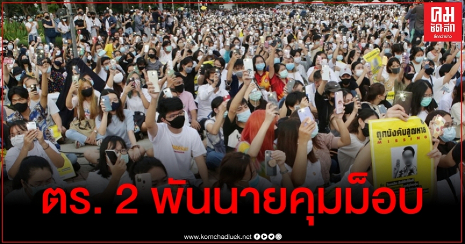 จัดตำรวจ 2 พันนาย ดูแลชุมนุมใหญ่ 19 ก.ย.นี้